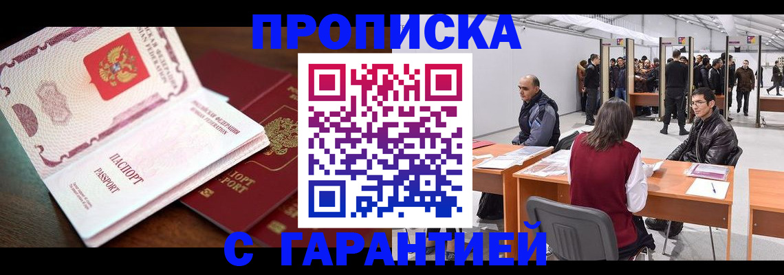 прописка для работы в Бологом